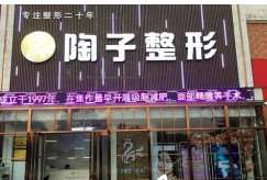 焦作陶子整形医疗美容医院