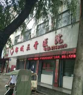 漯河郾城正骨医院