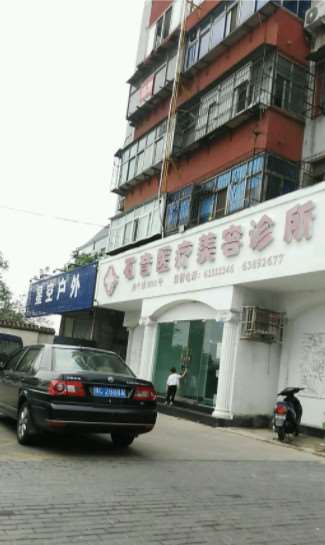 西工石音医疗美容