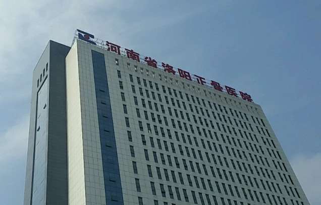 河南省洛阳正骨医院
