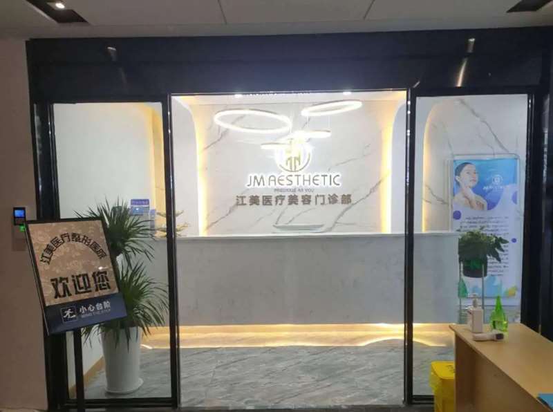 洛阳江美医疗美容