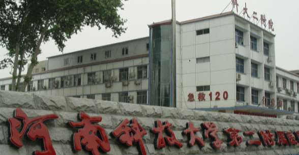 河南科技大学第二附属医院