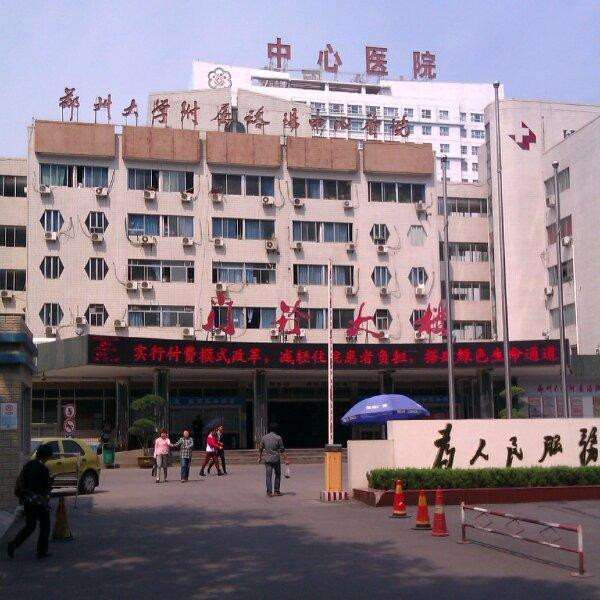 洛阳市中心医院