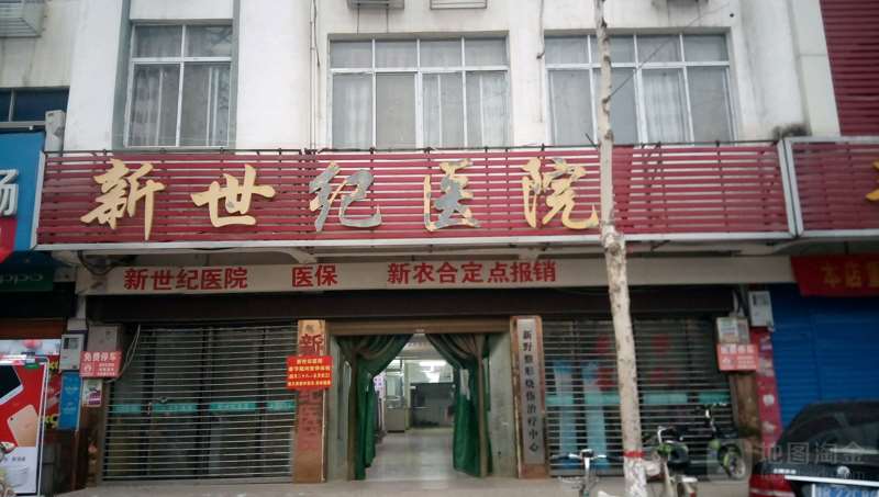 南阳新野新世纪医院