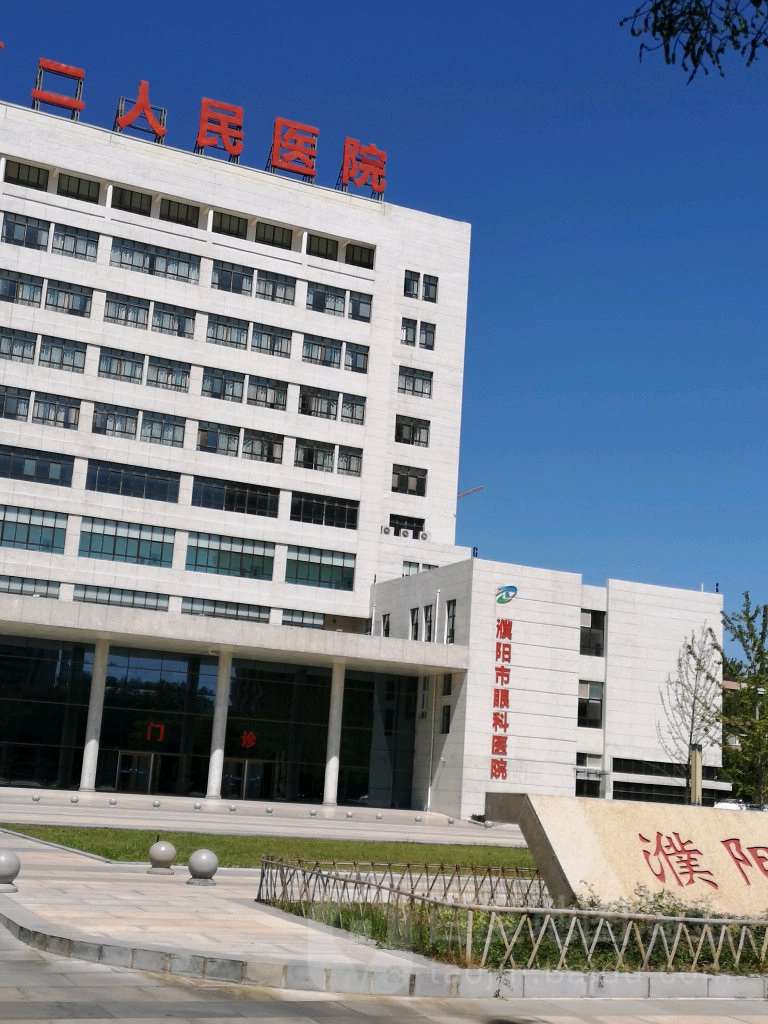 濮阳市第二人民医院