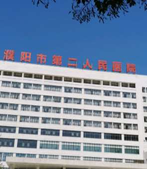 濮阳市第二人民医院