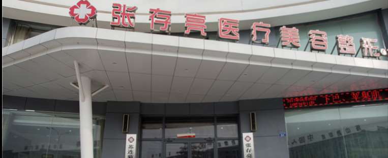 濮阳市龙华区张存亮医疗美容