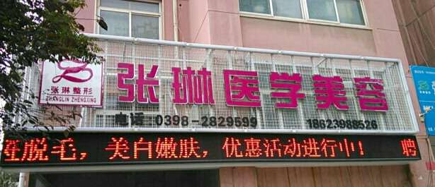 三门峡张琳医学美容