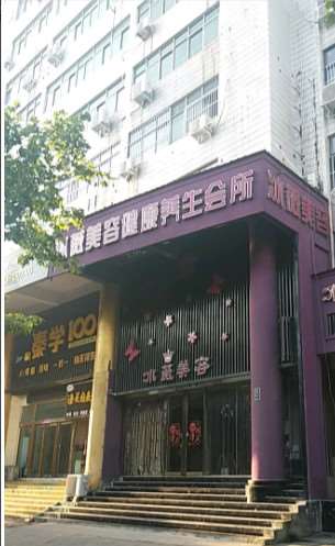 商丘冰薇医疗美容