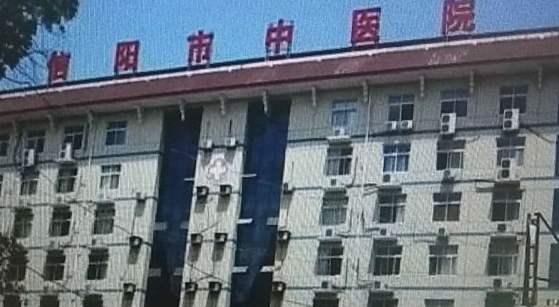 信阳市中医院