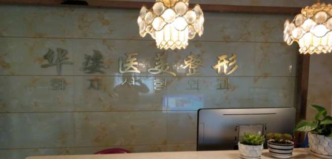 许昌东城区华姿医疗美容