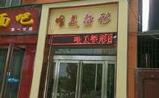 许昌唯美医疗美容