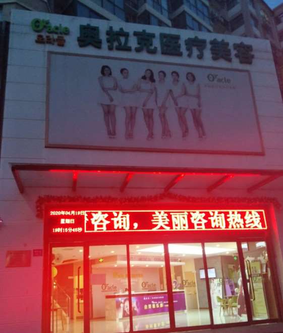 许昌魏都奥拉克医疗美容