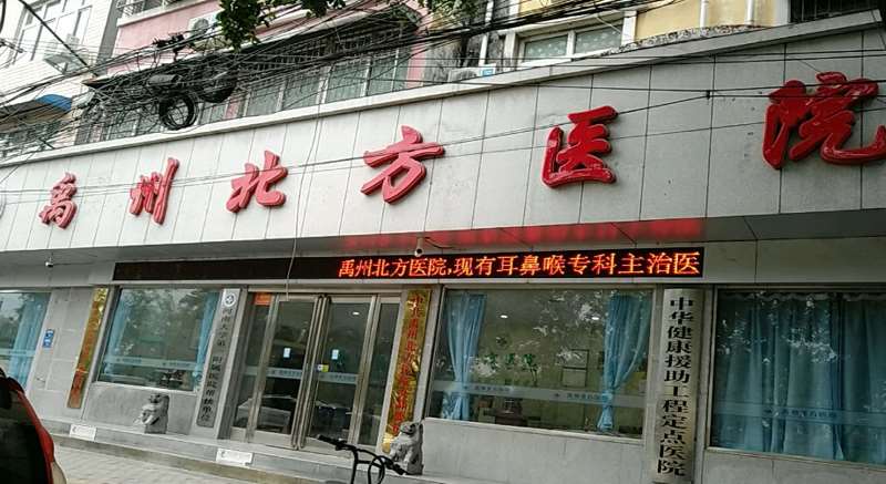 禹州北方医院