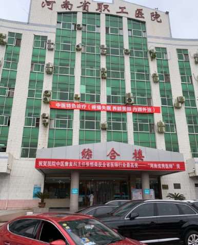 河南省职工医院