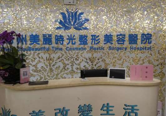 郑州美丽时光整形美容医院