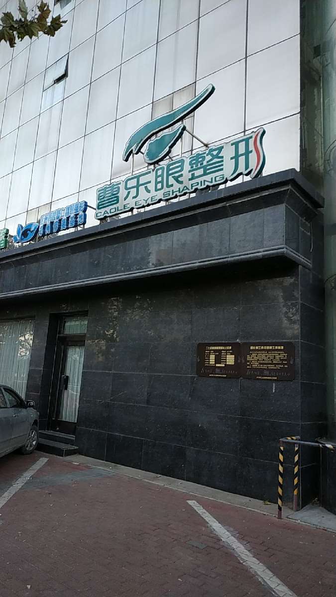 郑州曹乐医疗美容诊所