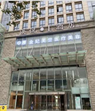 郑州市金妃美誉医疗美容