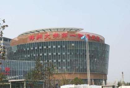 郑州大学第一附属医院