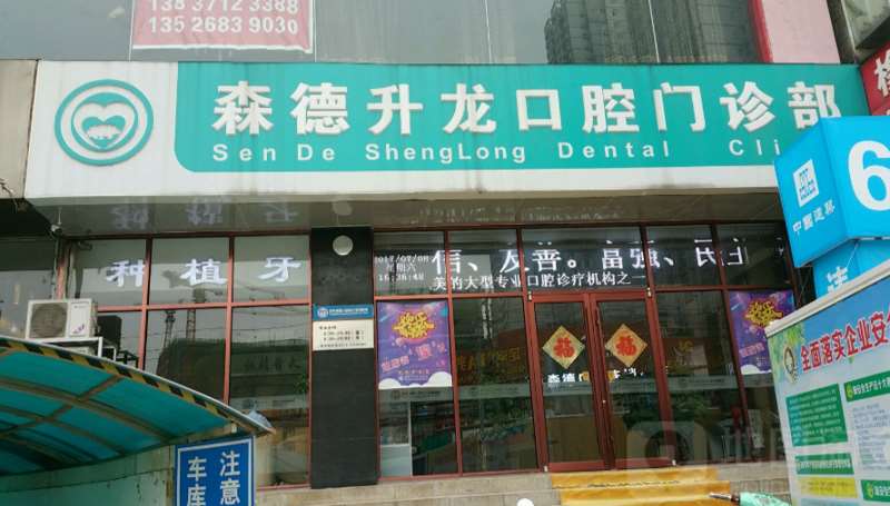 二七森德升龙口腔