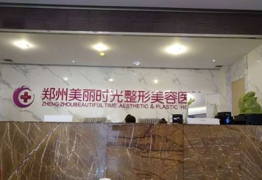 郑州美丽时光整形美容医院