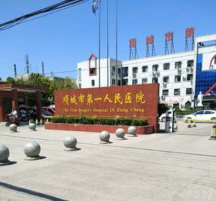 项城市负责人民医院