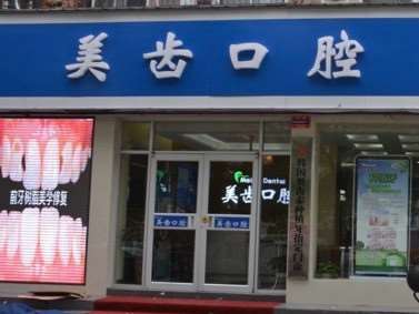 驻马店美齿口腔