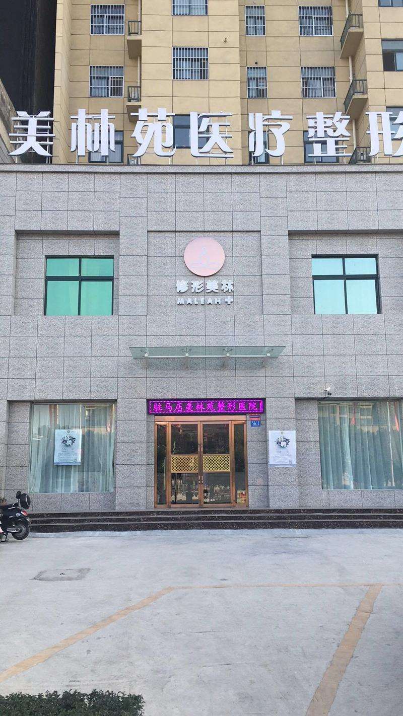 驻马店美林苑医疗整形