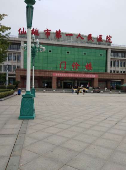 仙桃市负责人民医院