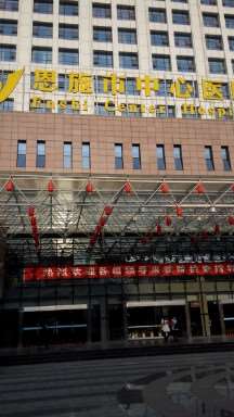 恩施市中心医院