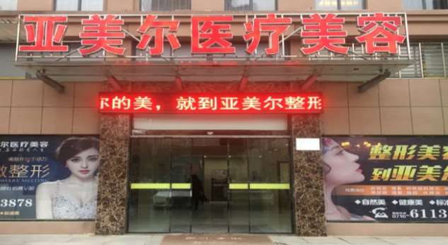荆州亚美尔医疗美容