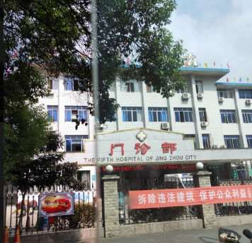 荆州市第五人民医院