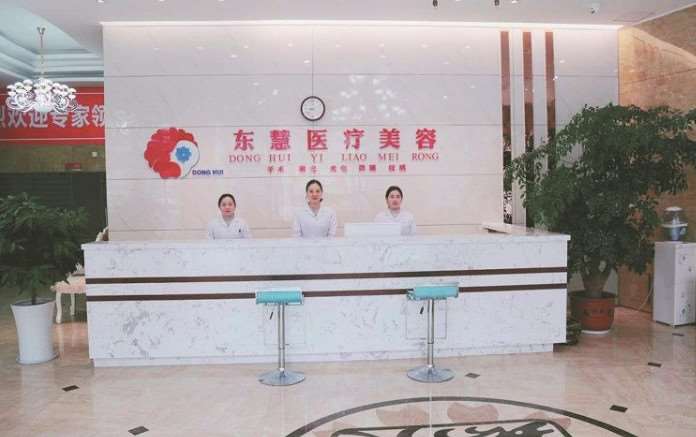 十堰东慧医疗美容