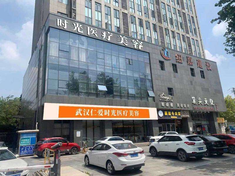武汉仁爱时光医疗美容门诊部