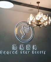 武汉圣星医美
