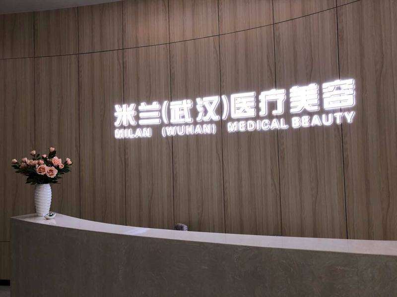 武汉米兰医疗美容