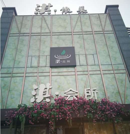 武汉淇·依美医疗美容