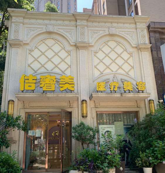 武汉佶奢美医疗美容