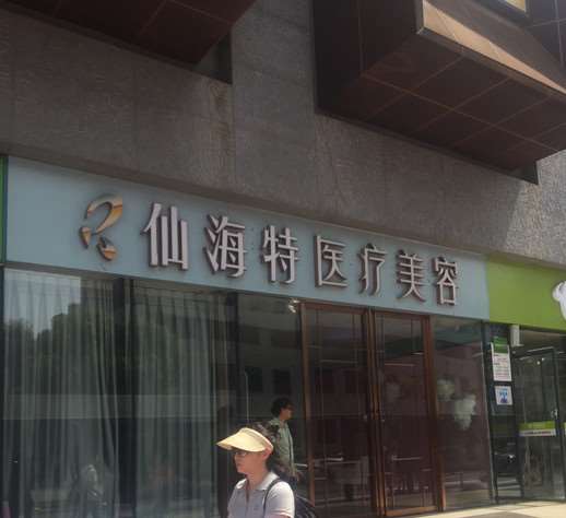 武汉仙海特医疗美容