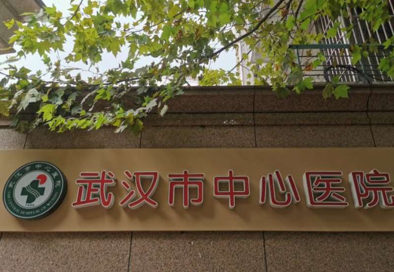 武汉市中心医院