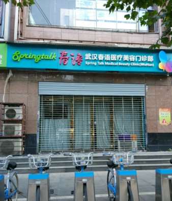 武汉春语医疗美容门诊部