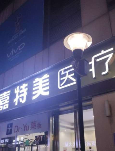 武汉市嘉特美医疗美容