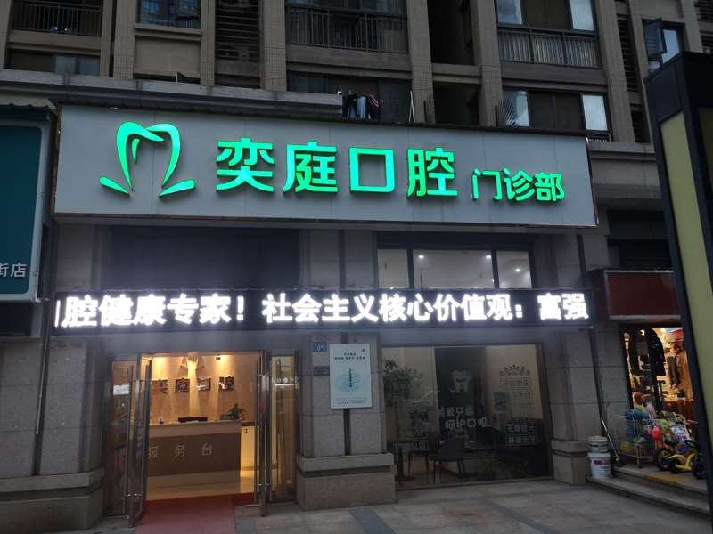 武汉奕庭口腔