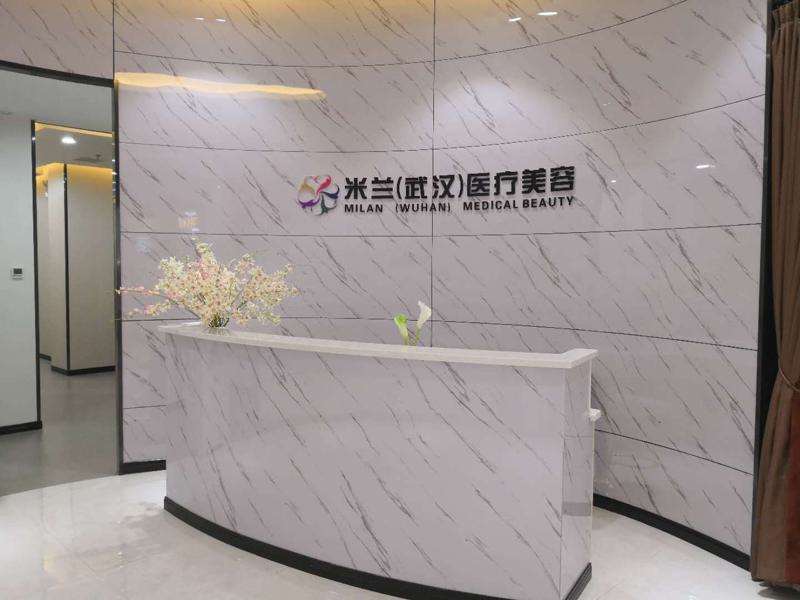 武汉米兰医疗美容
