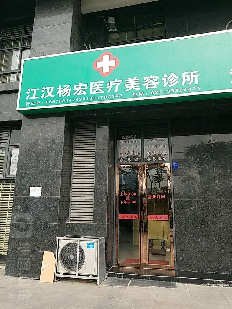 江汉杨宏医疗美容