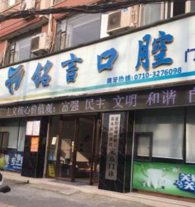 襄阳铭言口腔（清河路店）