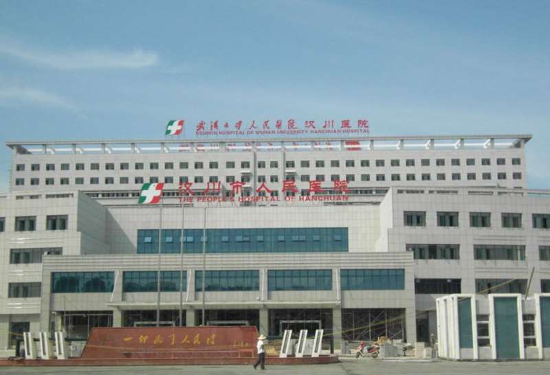 汉川市人民医院