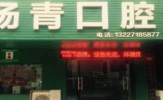杨青口腔