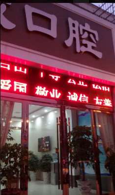 宜昌东城口腔