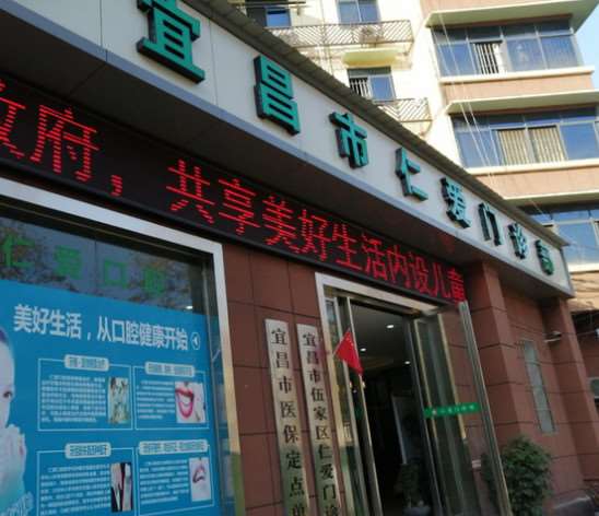 宜昌市仁爱门诊部